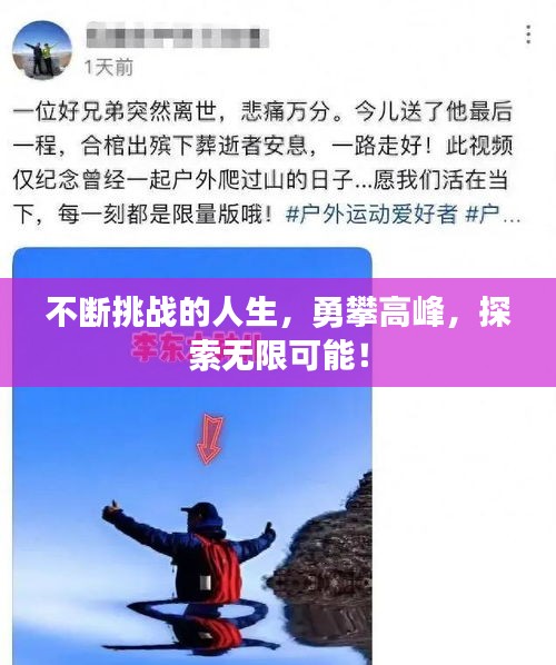 不断挑战的人生，勇攀高峰，探索无限可能！