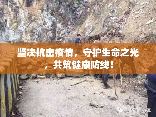 坚决抗击疫情，守护生命之光，共筑健康防线！
