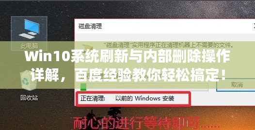 Win10系统刷新与内部删除操作详解，百度经验教你轻松搞定！