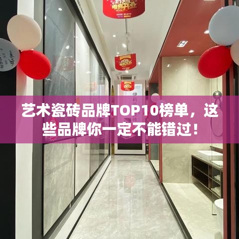 艺术瓷砖品牌TOP10榜单，这些品牌你一定不能错过！
