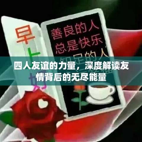 四人友谊的力量，深度解读友情背后的无尽能量