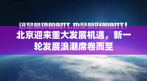 北京迎来重大发展机遇，新一轮发展浪潮席卷而至