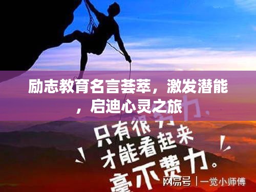 励志教育名言荟萃，激发潜能，启迪心灵之旅