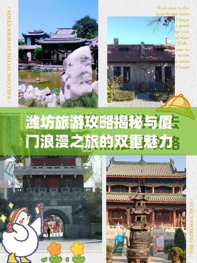 潍坊旅游攻略揭秘与厦门浪漫之旅的双重魅力