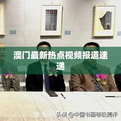 澳门最新热点视频报道速递