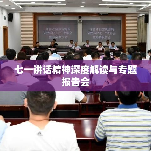 七一讲话精神深度解读与专题报告会