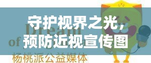 守护视界之光，预防近视宣传图来袭！