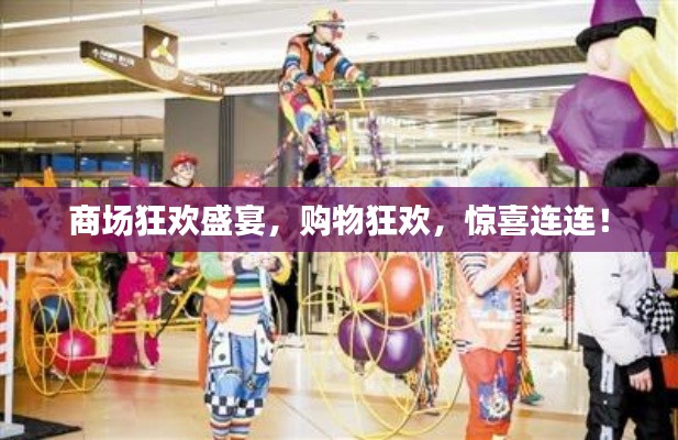 商场狂欢盛宴，购物狂欢，惊喜连连！
