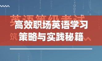 高效职场英语学习策略与实践秘籍