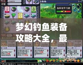 梦幻钓鱼装备攻略大全，最新指南助你成为垂钓高手！