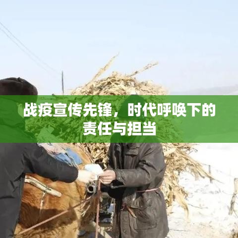 战疫宣传先锋，时代呼唤下的责任与担当