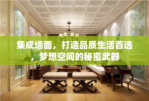 集成墙面，打造品质生活首选，梦想空间的秘密武器