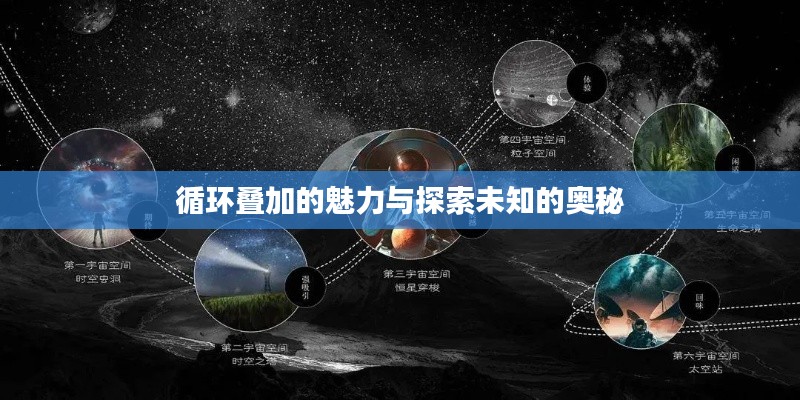 循环叠加的魅力与探索未知的奥秘
