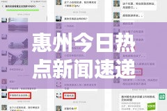 惠州今日热点新闻速递
