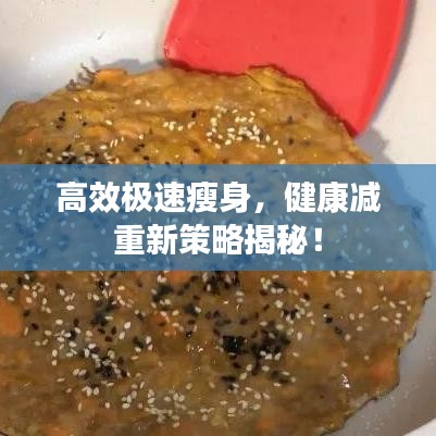 高效极速瘦身，健康减重新策略揭秘！