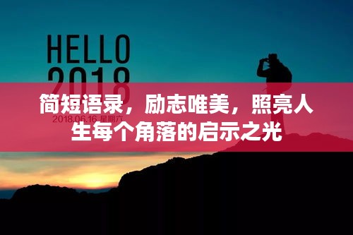 简短语录，励志唯美，照亮人生每个角落的启示之光