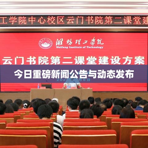 今日重磅新闻公告与动态发布