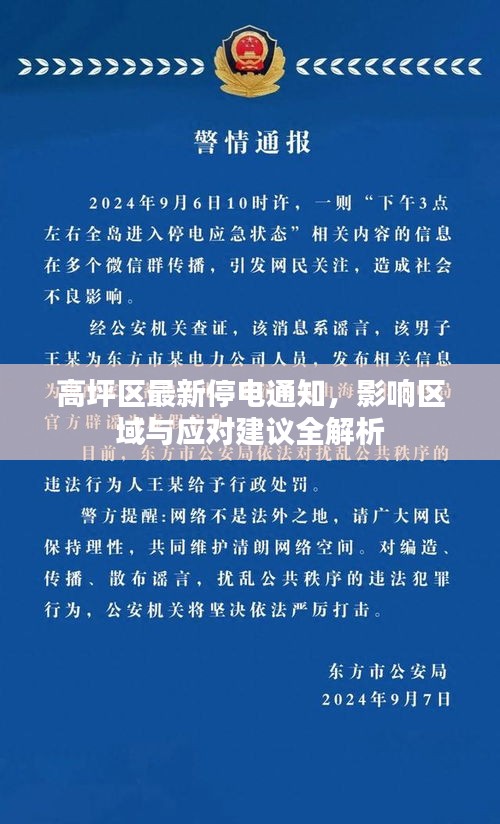 高坪区最新停电通知，影响区域与应对建议全解析
