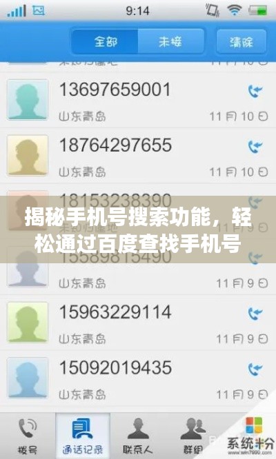 揭秘手机号搜索功能，轻松通过百度查找手机号