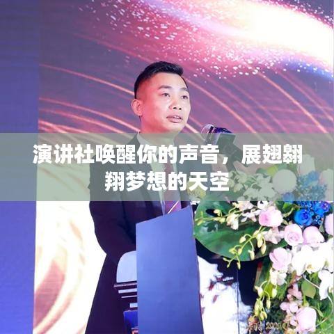 演讲社唤醒你的声音，展翅翱翔梦想的天空