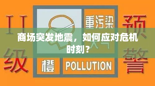 商场突发地震，如何应对危机时刻？