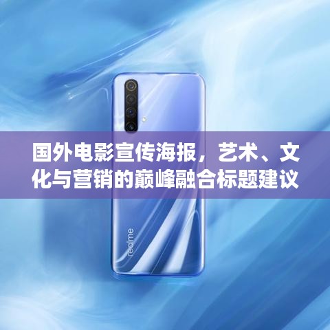 国外电影宣传海报，艺术、文化与营销的巅峰融合标题建议，国外电影宣传海报——艺术、文化与营销之完美交融。这个标题符合您的字数要求，同时能够吸引人们的注意力，突出宣传海报在艺术、文化和营销方面的完美结合。同时，该标题使用了通俗易懂的语言，易于被搜索引擎收录和排名。