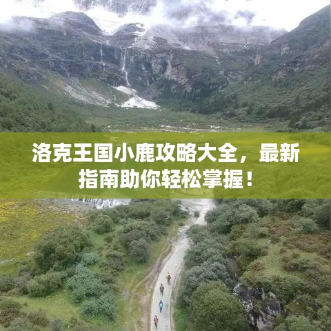 洛克王国小鹿攻略大全，最新指南助你轻松掌握！