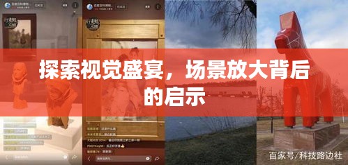 探索视觉盛宴，场景放大背后的启示