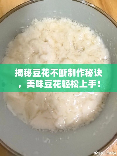 揭秘豆花不断制作秘诀，美味豆花轻松上手！