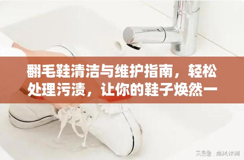 翻毛鞋清洁与维护指南，轻松处理污渍，让你的鞋子焕然一新！