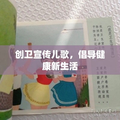 创卫宣传儿歌，倡导健康新生活