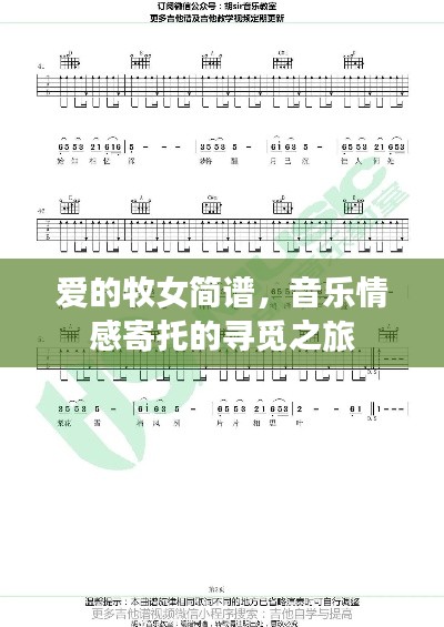爱的牧女简谱，音乐情感寄托的寻觅之旅