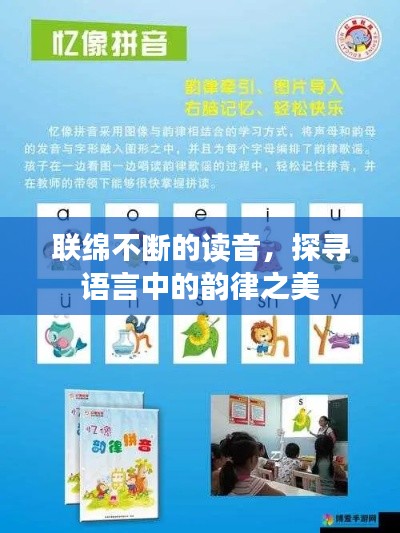 联绵不断的读音，探寻语言中的韵律之美