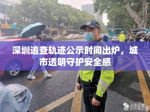 深圳追查轨迹公示时间出炉，城市透明守护安全感