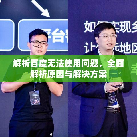 解析百度无法使用问题，全面解析原因与解决方案