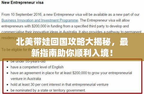 北美带娃回国攻略大揭秘，最新指南助你顺利入境！