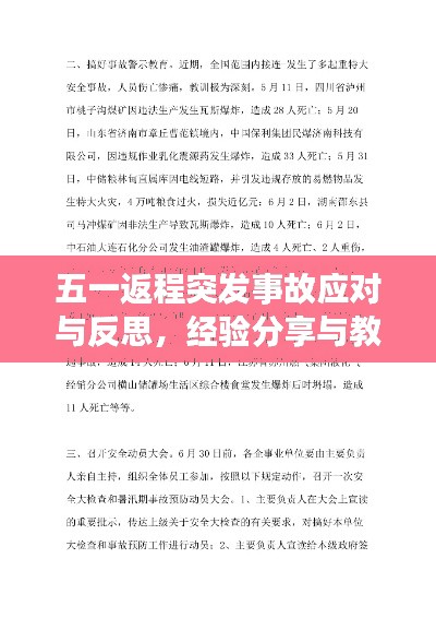 五一返程突发事故应对与反思，经验分享与教训汲取