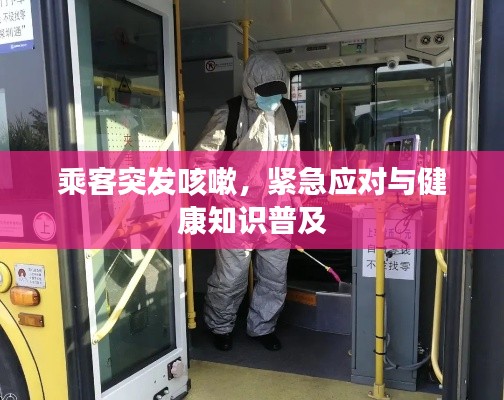 乘客突发咳嗽，紧急应对与健康知识普及