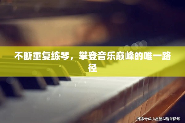 不断重复练琴，攀登音乐巅峰的唯一路径
