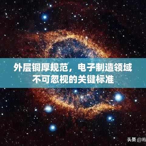 外层铜厚规范，电子制造领域不可忽视的关键标准