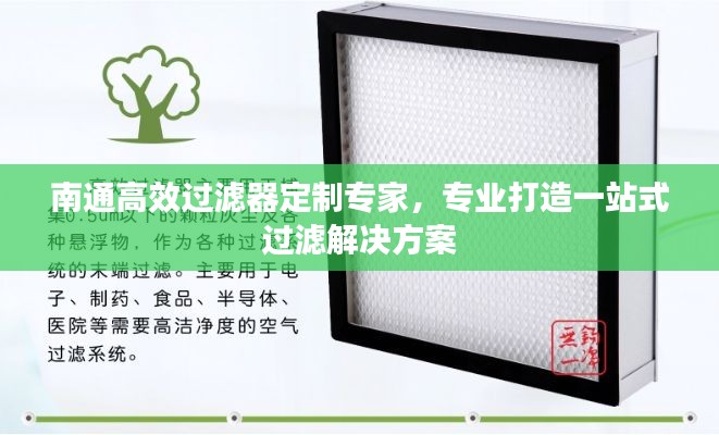 南通高效过滤器定制专家，专业打造一站式过滤解决方案