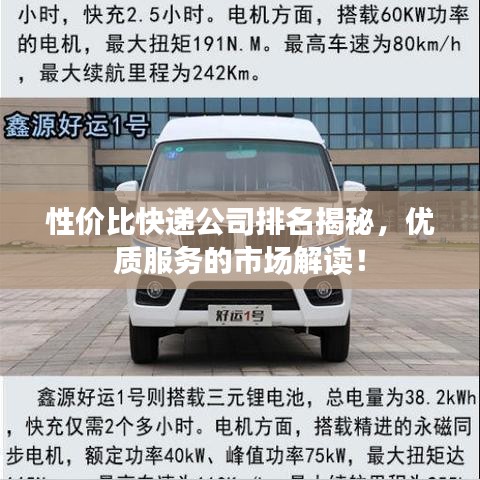 性价比快递公司排名揭秘，优质服务的市场解读！