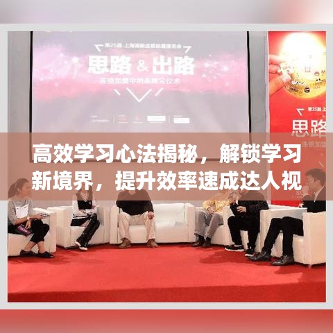 高效学习心法揭秘，解锁学习新境界，提升效率速成达人视频！