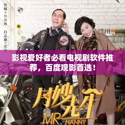 影视爱好者必看电视剧软件推荐，百度观影首选！