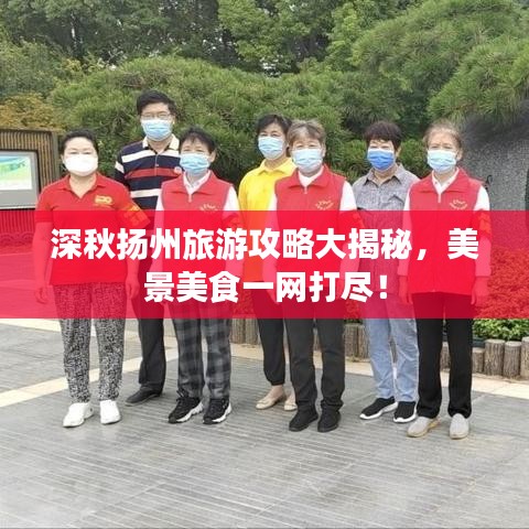 深秋扬州旅游攻略大揭秘，美景美食一网打尽！