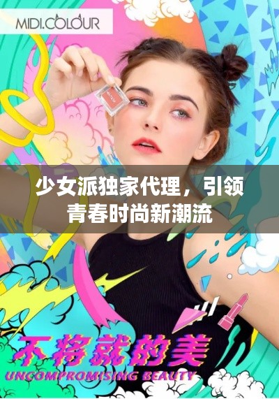 少女派独家代理，引领青春时尚新潮流