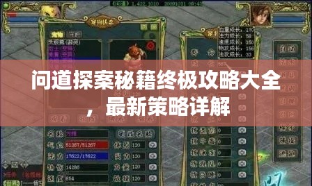 问道探案秘籍终极攻略大全，最新策略详解