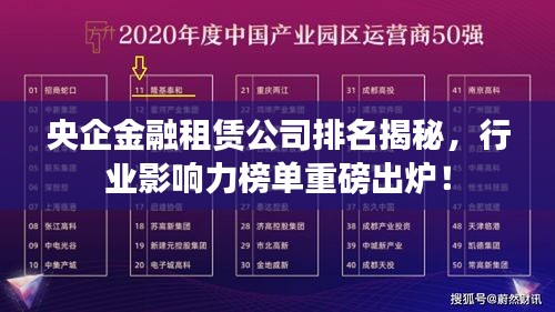 央企金融租赁公司排名揭秘，行业影响力榜单重磅出炉！