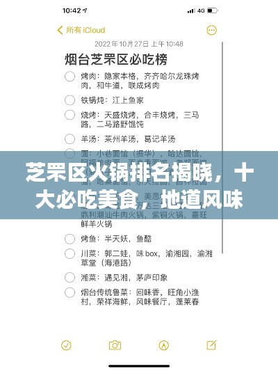 芝罘区火锅排名揭晓，十大必吃美食，地道风味之旅！