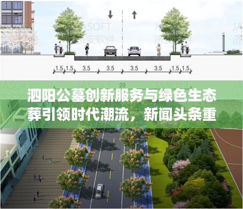 泗阳公墓创新服务与绿色生态葬引领时代潮流，新闻头条重磅关注
